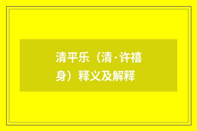 清平乐（清·许禧身）释义及解释