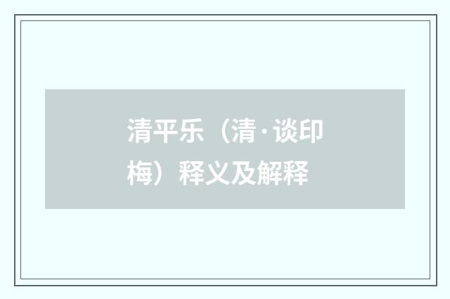 清平乐（清·谈印梅）释义及解释