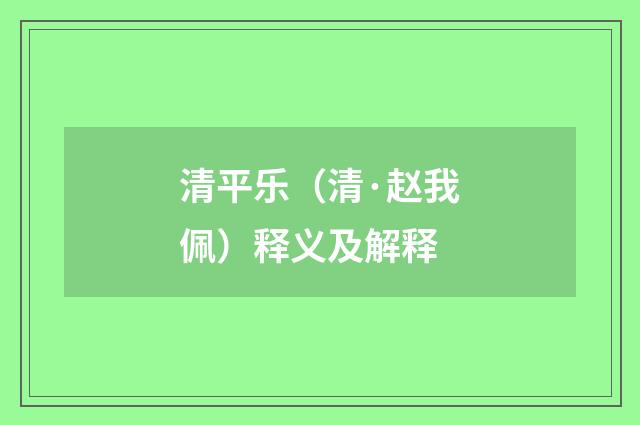 清平乐（清·赵我佩）释义及解释