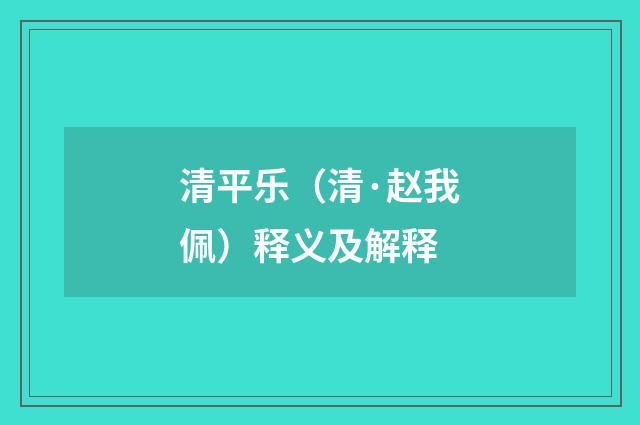 清平乐（清·赵我佩）释义及解释