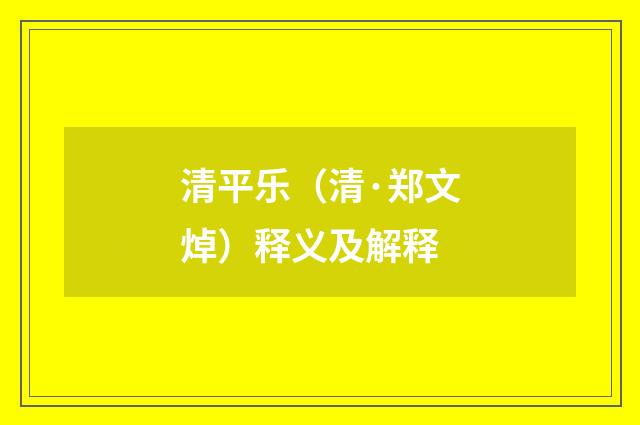 清平乐（清·郑文焯）释义及解释