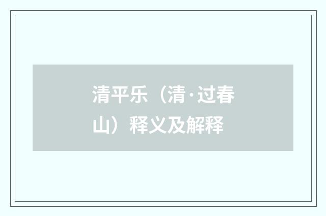 清平乐（清·过春山）释义及解释