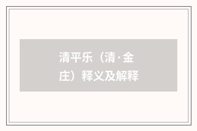 清平乐（清·金庄）释义及解释
