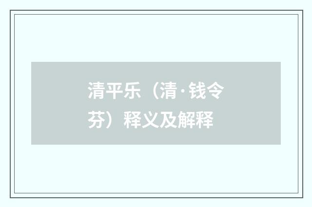 清平乐（清·钱令芬）释义及解释