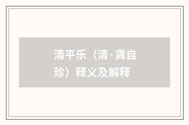 清平乐（清·龚自珍）释义及解释