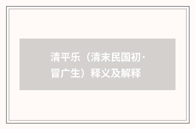 清平乐（清末民国初·冒广生）释义及解释