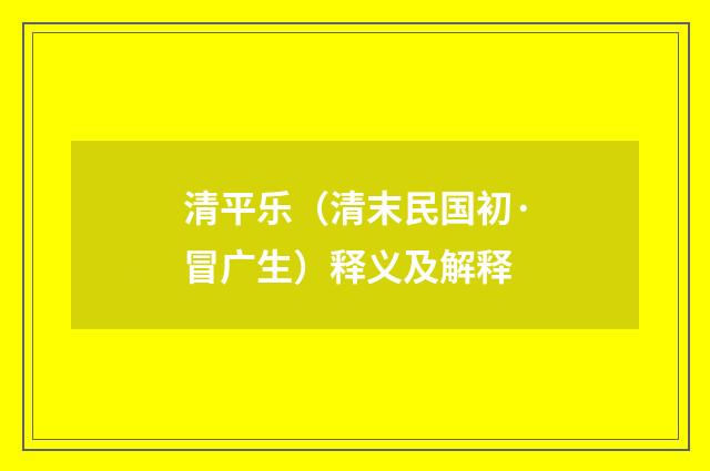 清平乐（清末民国初·冒广生）释义及解释