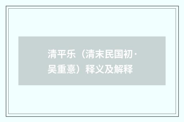 清平乐（清末民国初·吴重憙）释义及解释