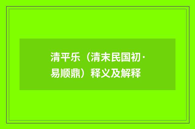 清平乐（清末民国初·易顺鼎）释义及解释