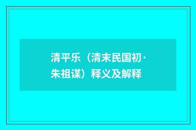 清平乐（清末民国初·朱祖谋）释义及解释