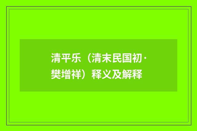清平乐（清末民国初·樊增祥）释义及解释