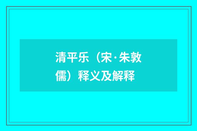清平乐（宋·朱敦儒）释义及解释