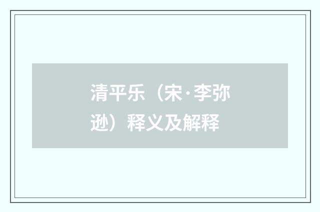 清平乐（宋·李弥逊）释义及解释
