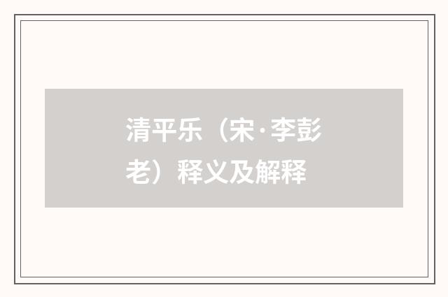 清平乐（宋·李彭老）释义及解释