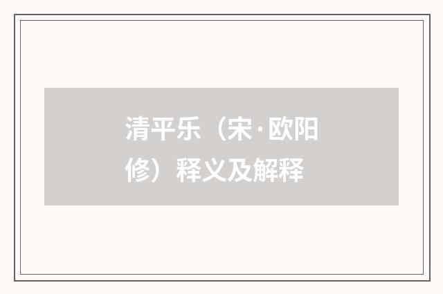 清平乐（宋·欧阳修）释义及解释