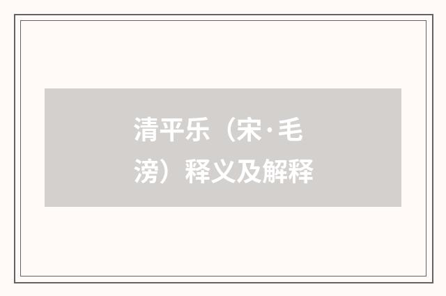 清平乐（宋·毛滂）释义及解释