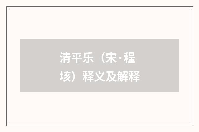 清平乐（宋·程垓）释义及解释