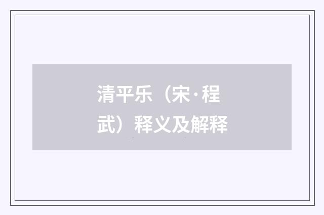 清平乐（宋·程武）释义及解释