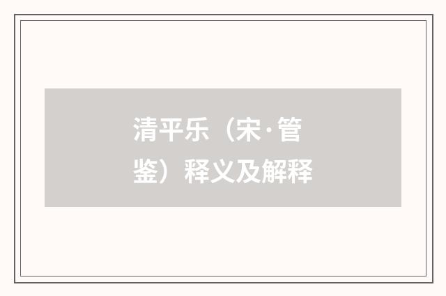 清平乐（宋·管鉴）释义及解释