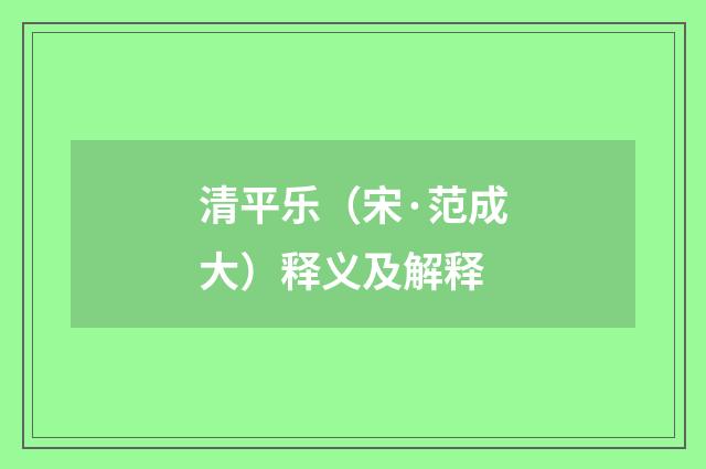 清平乐（宋·范成大）释义及解释