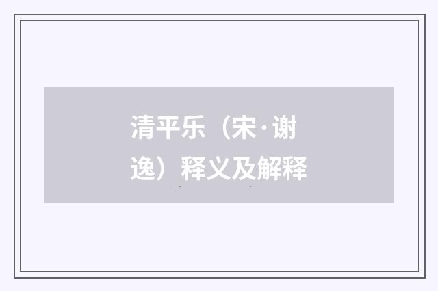 清平乐（宋·谢逸）释义及解释