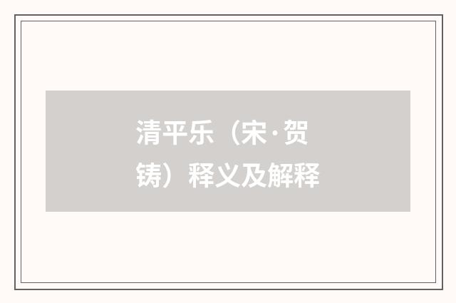 清平乐（宋·贺铸）释义及解释