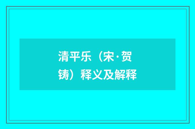 清平乐（宋·贺铸）释义及解释