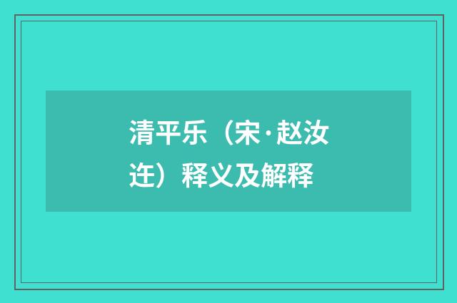 清平乐（宋·赵汝迕）释义及解释