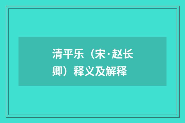 清平乐（宋·赵长卿）释义及解释