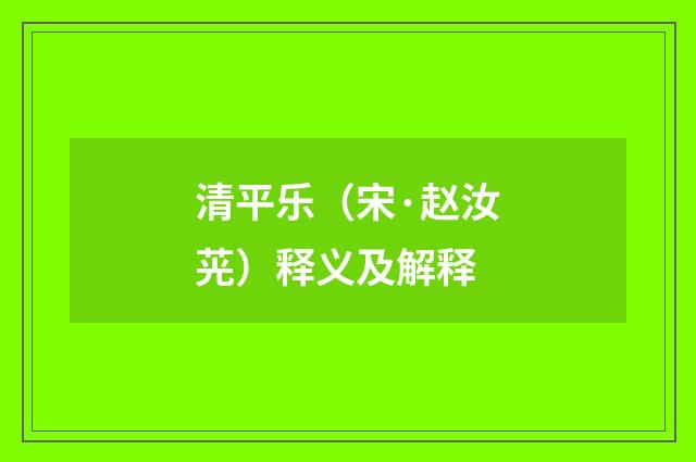 清平乐（宋·赵汝茪）释义及解释