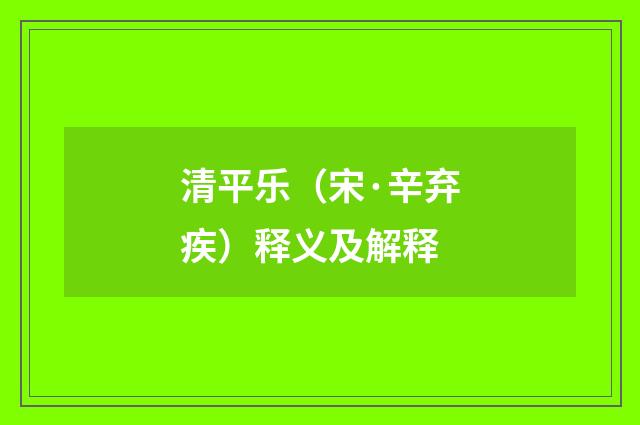 清平乐（宋·辛弃疾）释义及解释
