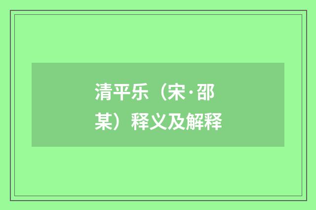 清平乐（宋·邵某）释义及解释