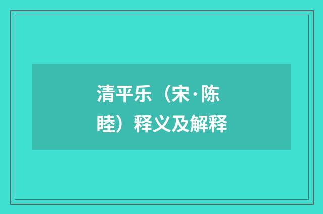 清平乐（宋·陈睦）释义及解释