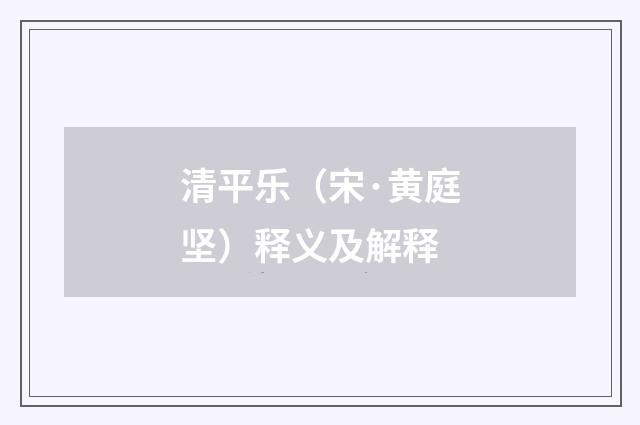清平乐（宋·黄庭坚）释义及解释