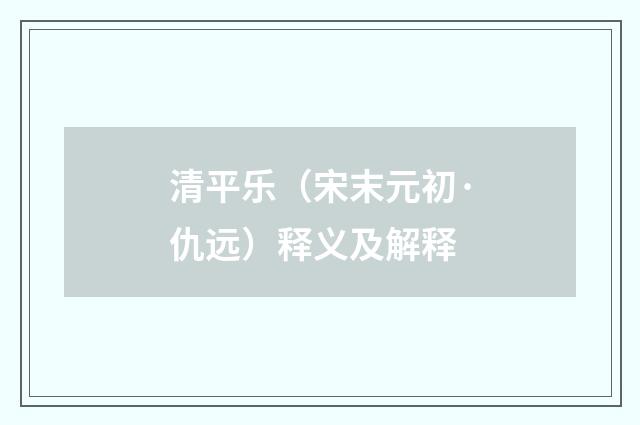 清平乐（宋末元初·仇远）释义及解释