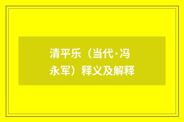 清平乐（当代·冯永军）释义及解释