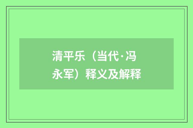 清平乐（当代·冯永军）释义及解释