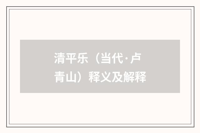 清平乐（当代·卢青山）释义及解释