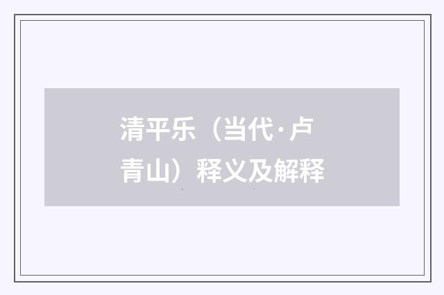清平乐（当代·卢青山）释义及解释
