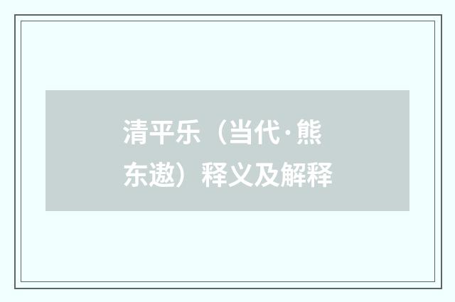 清平乐（当代·熊东遨）释义及解释