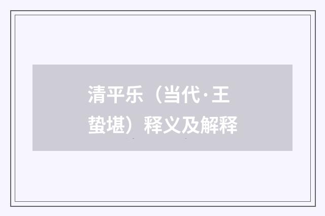 清平乐（当代·王蛰堪）释义及解释