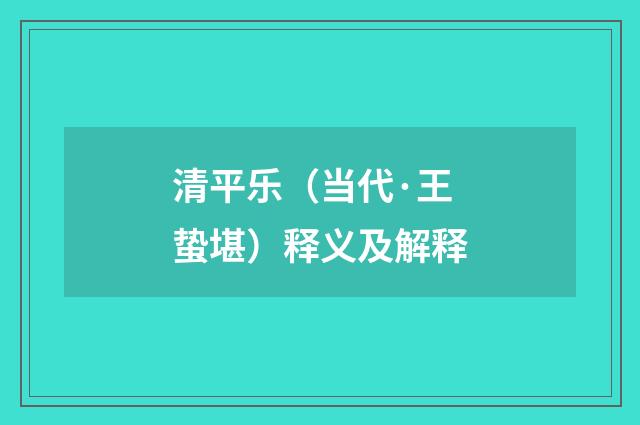 清平乐（当代·王蛰堪）释义及解释