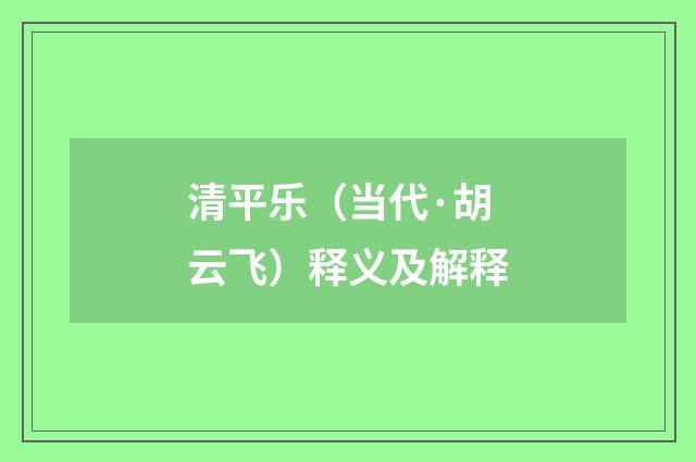 清平乐（当代·胡云飞）释义及解释