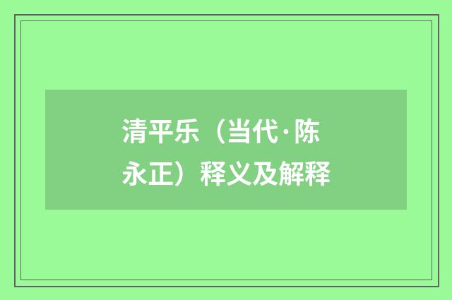 清平乐（当代·陈永正）释义及解释