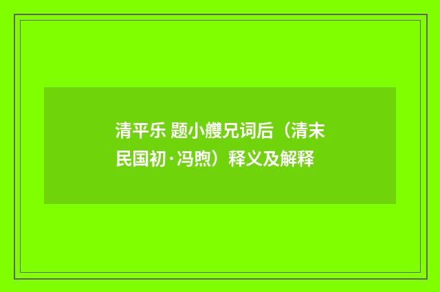清平乐 题小艭兄词后（清末民国初·冯煦）释义及解释