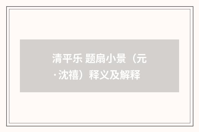 清平乐 题扇小景（元·沈禧）释义及解释