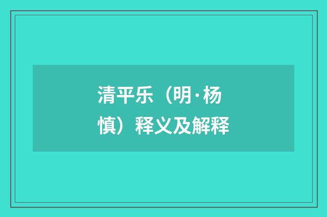 清平乐（明·杨慎）释义及解释