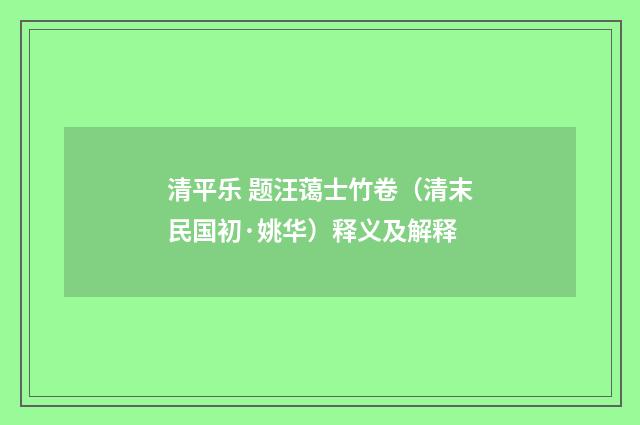 清平乐 题汪蔼士竹卷（清末民国初·姚华）释义及解释