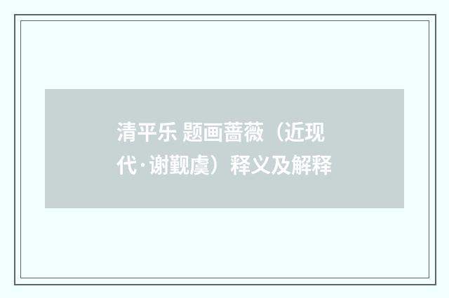 清平乐 题画蔷薇（近现代·谢觐虞）释义及解释