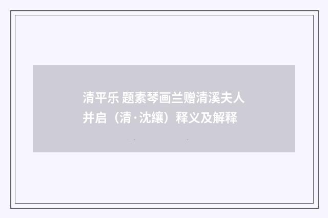 清平乐 题素琴画兰赠清溪夫人并启（清·沈纕）释义及解释